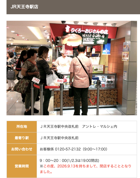 りくろーおじさん天王寺
