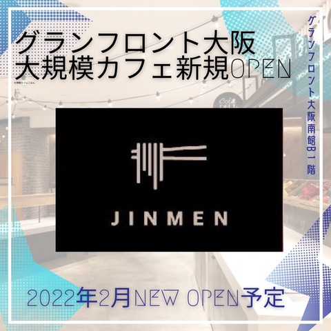 開店予告 2月オープン予定 グランフロントの南館b1fに グランフロント内 新大型カフェ Jinmen がオープンするらしい 大阪つーしん 大阪市の地域情報サイト 開店予告 2月オープン予定 グランフロントの南館b1fに グランフロント内 新大型カフェ Jinmen がオープンするらしい 大阪つーしん 大阪市の地域情報サイト