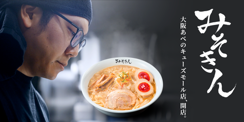 【大阪・天王寺】HIKAKINプロデュース「みそきん」が関西初出店！あべのキューズモールに8月1日オープン
