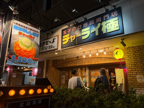 【動物園前】炒飯なのにオムライスみたい！玉子のせ炒飯専門店「チャーライ極」のチャーライが美味しい♡