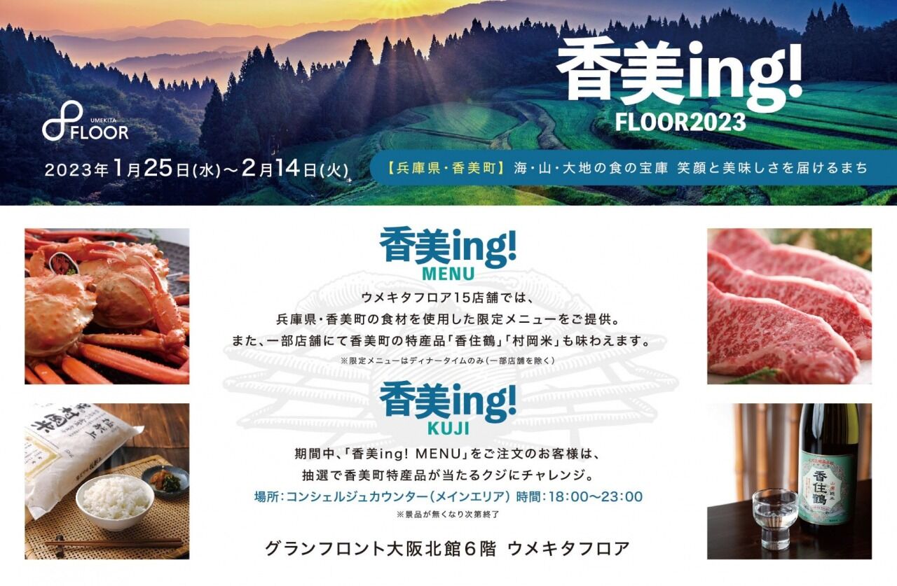 兵庫県・香美町の食材を使用した限定メニューを楽しめる！グランフロント北館で『香美ing FLOOR2023』が本日から開催中【グランフロント大阪】	コメント