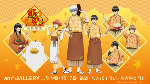 【なんば】「銀魂」のコラボカフェが今日から！秋限定の描き下ろしも登場