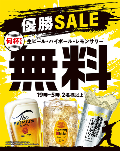 【大阪】阪神連覇で“無料”続々！ジャンカラは今日から生ビールなど何杯でも無料