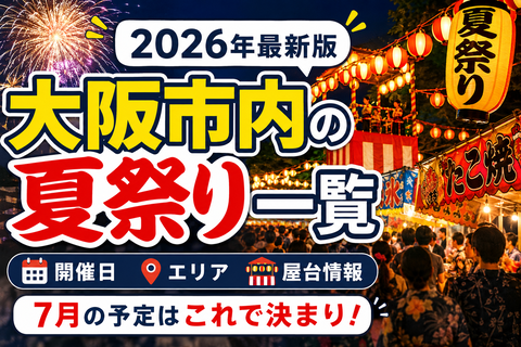 【2026年7月最新】大阪市内の夏祭り一覧｜開催日・エリア・屋台情報をまとめて紹介