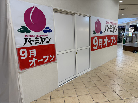 【鶴見】イオンモール鶴見緑地に「バーミヤン」がオープン！4階レストラン街に