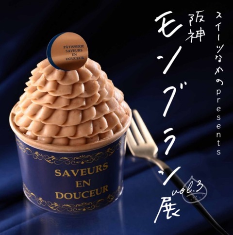 【梅田】目の前で絞る“できたてモンブラン”が大集結！阪神梅田に9店、10月7日から6日間で開催！