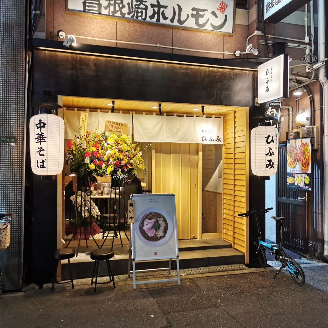 【開店】鶏と魚介ベースのクセになる味!曽根崎新地に「中華そば ひふみ」が11月28日(月)に開店!【北区曽根崎新地】 大阪つーしん 大阪市の地域情報サイト 【開店】鶏と魚介ベースのクセになる味!曽根崎新地に「中華そば ひふみ」が11月28日(月)に開店!【北区曽根崎新地】 大阪つーしん 大阪市の地域情報サイト