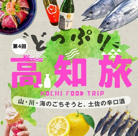 【梅田】かつおの藁焼きや天然あゆも！高知グルメ満載の6日間が開催中✨