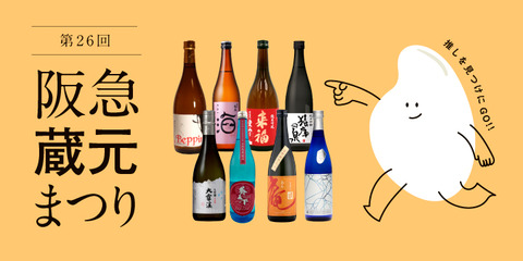 【梅田】全国44の酒蔵が阪急うめだに集結！「阪急蔵元まつり」が今日から開催