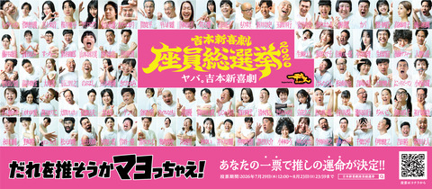 【大阪・なんば】山田花子が新喜劇総選挙2連覇！6万票超えの大差で1位、吉田裕は13位に