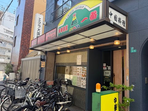 【大国町】町中華「中華菜館 一番」へ！手作りの絶品餃子と本格中華を味わってきた
