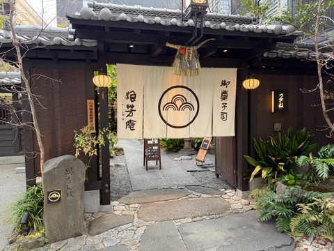 【浪速区】雰囲気も味も大満足♡創業1858年の老舗「浪芳庵」で名物みたらし団子をテイクアウト！