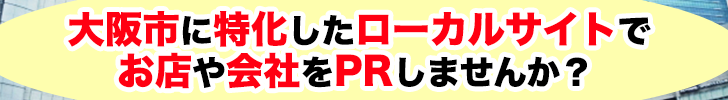 大阪つーしんに広告掲載しませんか？