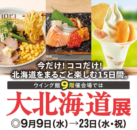 【大阪・阿倍野】約130種類の北海道グルメが集結。あべのハルカスで「大北海道展」開催中