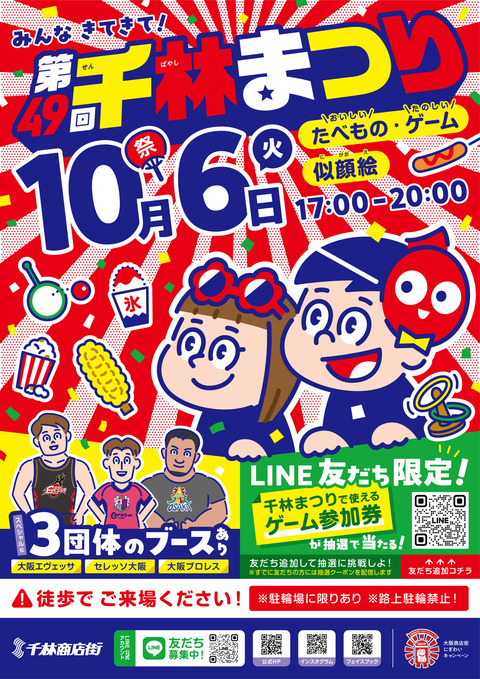 【旭区】千林商店街が丸ごと祭り会場に！「第49回千林まつり」が本日開催！
