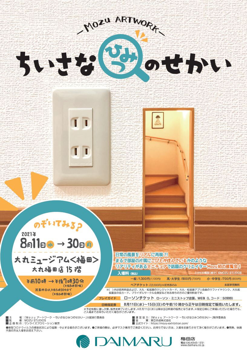 ミニチュア作成で話題沸騰の Mozu さんが手掛ける Mozuアートワーク ちいさなひみつのせかい が8月11日から大丸ミュージアムで開催 大阪つーしん 大阪市の地域情報サイト ミニチュア作成で話題沸騰の Mozu さんが手掛ける Mozuアートワーク ちいさなひみつのせかい が8月11日から大丸ミュージアムで開催 大阪つーしん 大阪市の地域情報サイト
