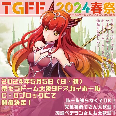 TGFF（テーブルゲームファンフェスタ）2024春祭でアナログゲームを体験しよう！【西区千代崎】