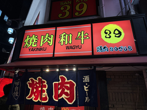 焼肉39ごりら①