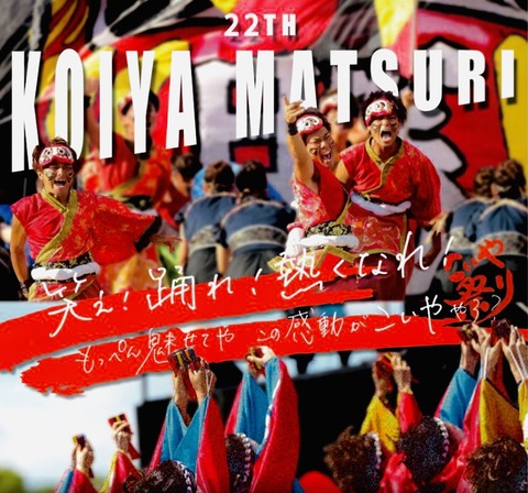 【大阪城公園】大阪が“踊りの街”に！「第27回こいや祭り」が9月12・13日で開催！梅田・京橋でも