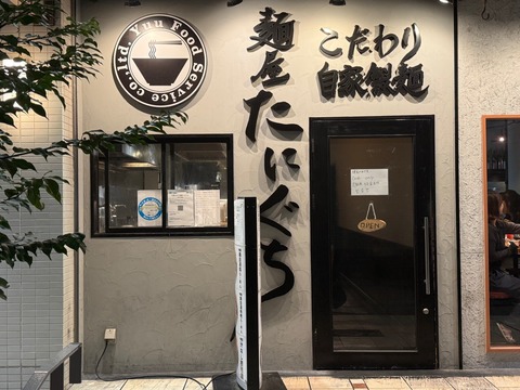 【阿倍野】チャーシューが丼をぐるり！「麺屋 たにぐち」で特製鶏白湯塩らーめんを味わう