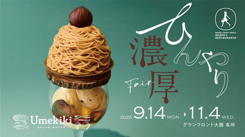 【大阪・梅田】栗・芋・シャインマスカット！グランフロント大阪で「ひんやり濃厚 Fair」が9月14日スタート