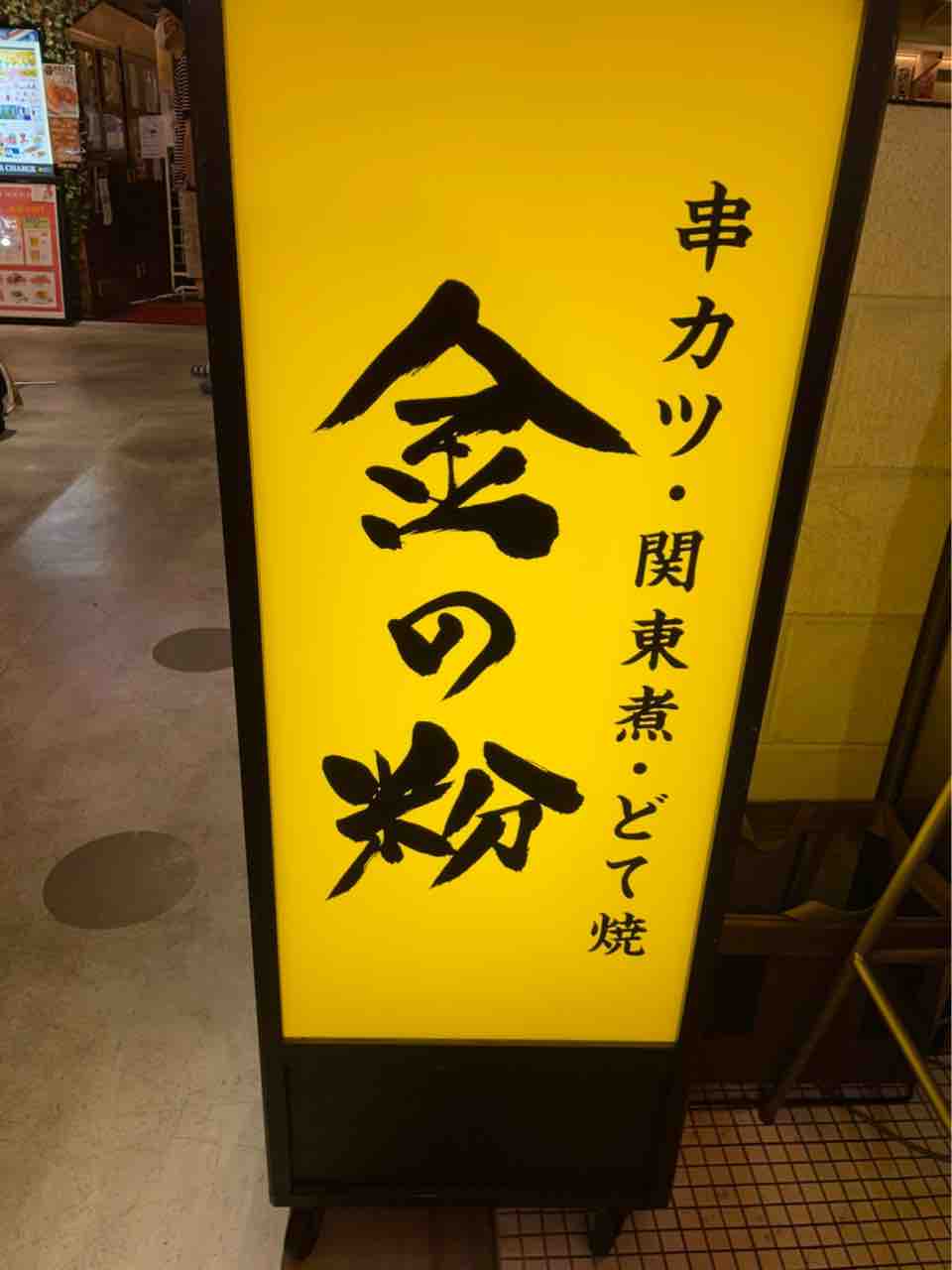 お得なちょい飲みセットがある リンクス梅田にある 金の粉 で串カツ 関東煮 どて煮がいただける 大阪つーしん 大阪市の地域情報サイト