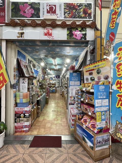 大阪天神橋筋商店街 沖縄気分を感じたい 沖縄の名産品が買える わした大阪天神橋筋店 にいってみた 大阪市北区 扇町駅 大阪つーしん 大阪 市の地域情報サイト 大阪天神橋筋商店街 沖縄気分を感じたい 沖縄の名産品が買える わした大阪天神橋筋店 にいってみた 大阪市北区 扇町駅 大阪つーしん 大阪 市の地域情報サイト