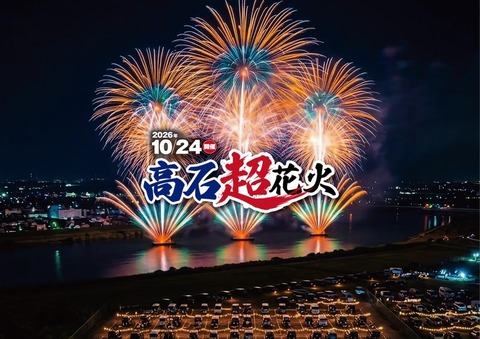 【大阪・堺】西日本最大級約25,000発！「高石超花火」が浜寺公園で10月24日開催へ