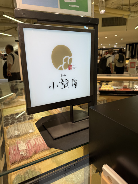 【大阪・梅田】お茶と一緒に楽しみたい「小望月」の草餅＆塩豆大福