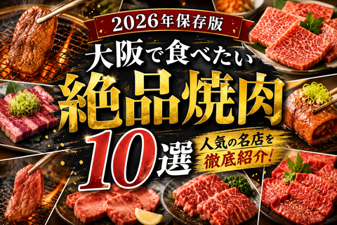 2026年最新版 焼肉10選