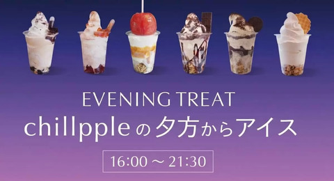【梅田】グラングリーン大阪で「夜アイス」が今日から！丸ごとりんご飴の限定メニューも