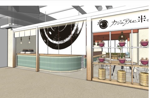 カジュアルに、米。