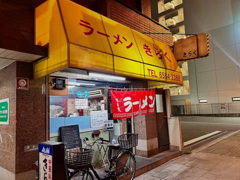 見た目から美味しそう！西区にある『ラーメン きらく』で夕食【西区本田】