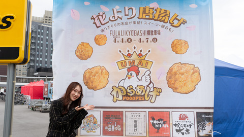 からあげFoodFes2024①