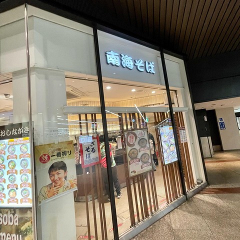 色鮮やかな黄色が魅力的！難波にある『南海そば なんば3階店』でカレーそばを立ち食い【中央区難波】