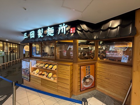 【大阪・なんば】なんばCITYでつけ麺を食べるなら「三田製麺所」へ🍜濃厚なつけ汁と太麺を味わってきた！