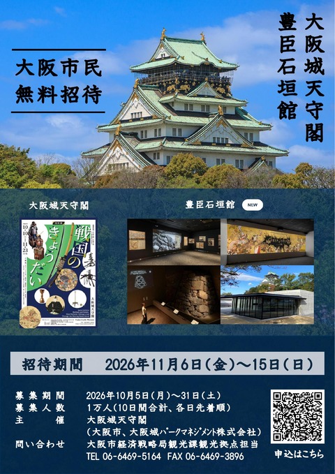 【大阪市民1万人】大阪城無料招待が早くも定員到達！キャンセル発生時は申込可能