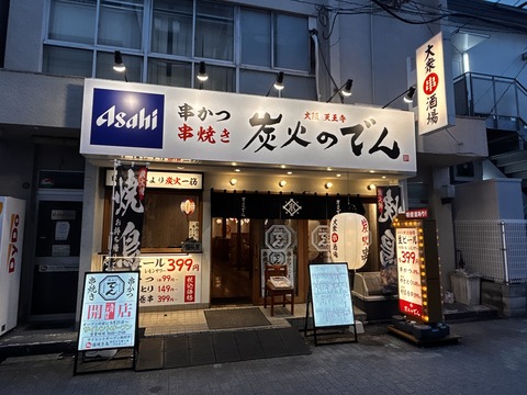 【天六】4日間限定でドリンク1杯10円！「炭火のでん」が本日オープン！