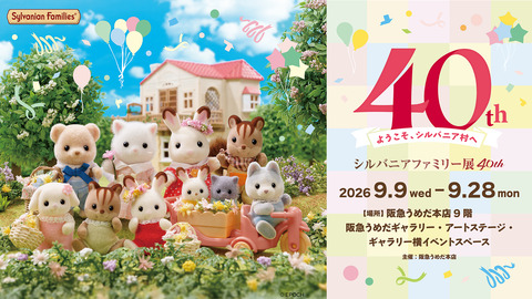 【梅田】シルバニア40周年展が今日からスタート！阪急うめだ本店に大型ジオラマや赤ちゃん100種類以上