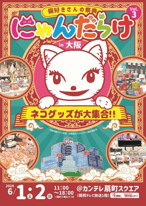 猫好きは必見のイベント♡「にゃんだらけ in 大阪 vol.3」がカンテレ扇町スクエアで開催予定