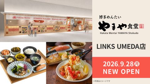【大阪・梅田】明太子とご飯がおかわり自由！関西初の「博多めんたいやまや食堂」がLINKS UMEDAに9月28日オープン
