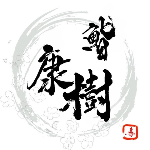 02_鮨康樹ロゴ