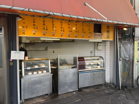 大正区にある「光食品」で食べた1個80円のコロッケが昔ながらの味付けで最高に美味しい😋