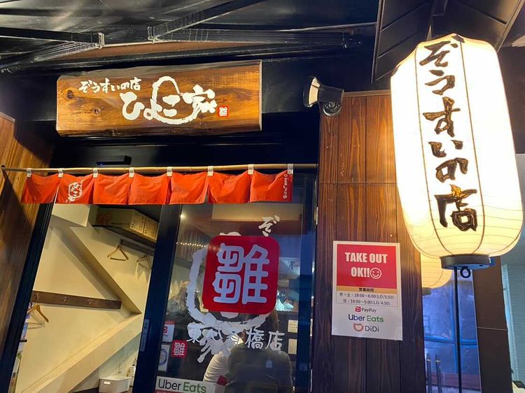 長堀橋から徒歩7分程度!『ひよこ家 東心斎橋店』で専門店の雑炊を