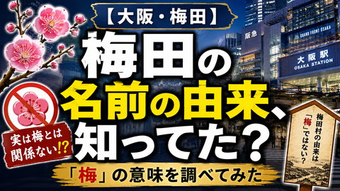 【大阪・梅田】「梅田」の“梅”は梅じゃない？地名の由来を調べてみた