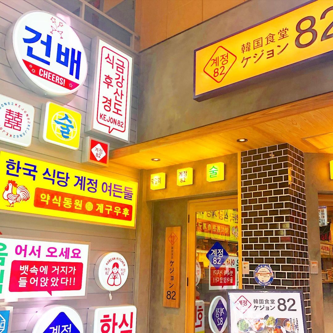 メニューが豊富で安い 韓国食堂 ケジョン で韓国料理をいただく 大阪グルメ 北区 大阪つーしん