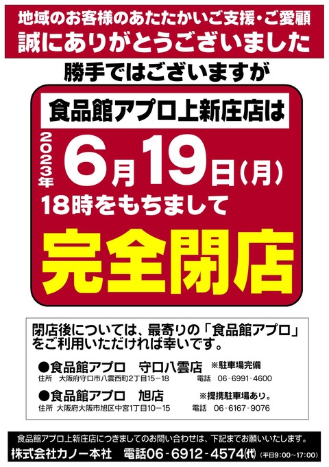 上新庄閉店②-1445x2048