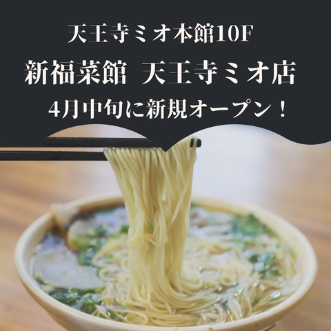 開店予告 天王寺mioに 新福菜館 天王寺ミオ店 が4月上旬グランドオープン 大阪つーしん 大阪市の地域情報サイト