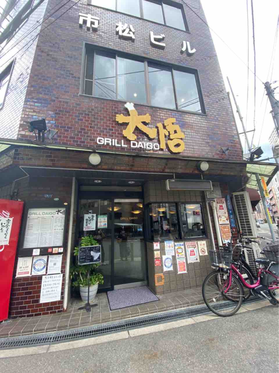 上本町にある洋食屋さん グリル大悟 でボリューム満点 満足ランチを 大阪つーしん 大阪市の地域情報サイト