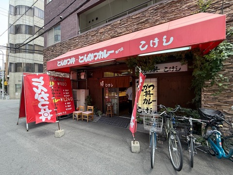 【大阪・日本橋】常連さんに愛される「こけし」で昔ながらのとんかつ丼を食べてきた！